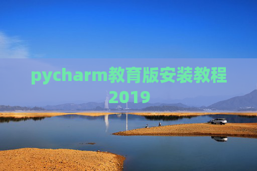 pycharm教育版安装教程2019