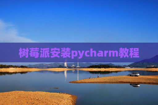 树莓派安装pycharm教程